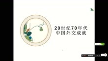 [图]【鸿鹄历史】20世纪70年代中国外交成就