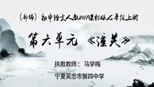 [图]部编版初中语文优质课 潼关 教学实录 七年级上册