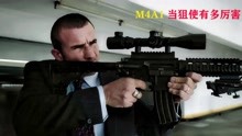 M4A1到底有多厉害，能当狙击枪的同时还能连发 数米之外取人性命