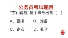 [图]公务员常识题目：成语东山再起，这个典故出自哪里？