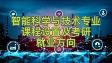 [图]智能科学与技术专业课程设置及考研就业方向