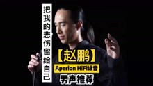 [图]【Aperion试音歌曲精选】赵鹏《把我的悲伤留给自己》戴耳机听