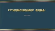 [图]PPT如何制作滚动的数字？看完就会！