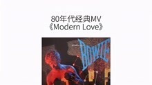 大卫·鲍伊《Modern Love》80年代经典MV David Bowie