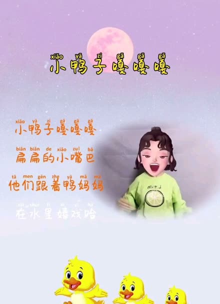 小鴨子嘎嘎嘎