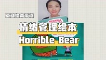 绘本《Horrible Bear》:不小心犯的小过失，可得到宽容和原谅