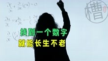 [图]找到一个神秘数字，就能长生不老，科幻片《隐匿的数字》