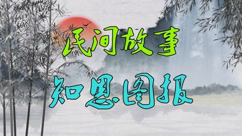 夜听说故事:知恩图报