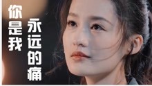 [图]一首伤感情歌《你是我永远的痛》 好听，你是我心中永远的痛