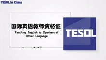 [图]tesol国际英语教师资格证