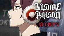 【10月吸血鬼上松范康】VISUAL PRISON PV1【MCE汉化组】