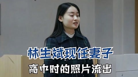 林生斌现任妻子任真真高中照片曝光!四方脸的特征很明显