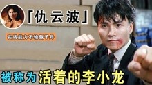 14K仇云波：世界武术冠军，实战虐哭甄子丹，被称为活着的李小龙
