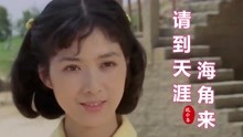 [图]80年代春晚歌曲《请到天涯海角来》，沈小岑演唱，还是老歌好听