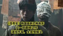 [图]韩国恐怖电影巅峰《怪奇宅》，揭开古怪公寓灵异事件发生的真相