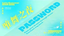 中国传媒大学Password街舞社x vivo第十届唯舞之夜专场晚会回放