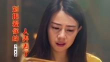 [图]司徒兰芳《别把爱你的人弄丢了》满满的感伤，送给天下痴情人！