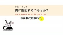 [图]日语常用口语：你在教我做事吗？用日语怎么说