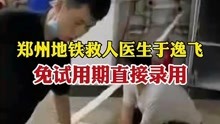 郑州地铁跪地救人医生于逸飞被郑州人民医院免试用期直接录用