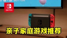 [图]暑假来了！亲子娱乐家庭游戏推荐丨国行switch