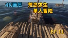 [图]【翔嵘/4K】Stranded Deep 荒岛求生 单人冒险 第11期