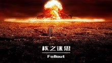 2077核战后的废土世界会变成怎样？Fallout 3会告诉我们答案吗？