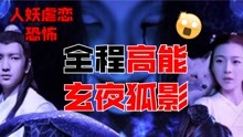 [图]《玄夜狐影》虐恋！妖影现世勾魂，柔弱书生为爱痴狂