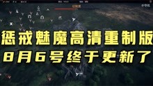 [图]8月6号，惩戒魅魔高清重制版：终于更新了内容，一起来看看吧