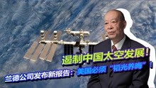 [图]遏制中国太空发展！兰德公司发布新报告：美国必须“韬光养晦”！