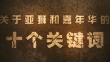 《亚狮互娱x来疯嘉年华十大事件》回顾视频正式发布！