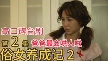 [图]俗女养成记2：高口碑台剧，陈嘉玲爸爸最会哄人啦，有笑又有泪！