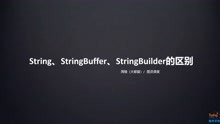 4、String、StringBuffer、StringBuilder的区别