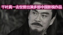 雄霸千叶真一去世，曾出演多部中国影视作品，新田真剑佑是他儿子