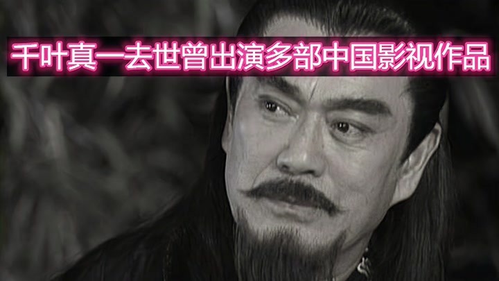 雄霸千叶真一去世，曾出演多部中国影视作品，新田真剑佑是他儿子