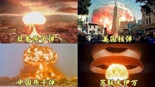 [图]各个国家的原子弹爆炸场面，哪个更让你震撼？沙皇爆炸强势来袭