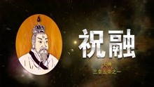 [图]祝融，上古时期火神的由来