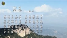 [图]诗三百诵读版 杜甫 望岳 会当凌绝顶 一览众山小