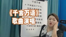 [图]《千言万语》歌曲演唱