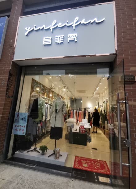 音菲梵女装实体店铺图片