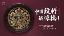 [图]他花3年时间，还原两万组中国传统纹样，网友评价：太美了！