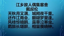 [图]江乡故人偶集客舍 戴叔伦