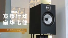 [图]宝华韦健B&W 606S2纪念版书架音箱，高档无源HiFi音响！