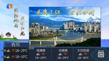 重庆卫视晚间区县天气预报 2021年9月19日