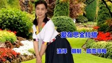 [图]格桑梅朵，绵绵情思，寄托在歌舞中《爱在思金拉措》央金蓝泽演唱