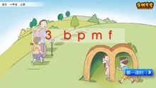 [图]拼音3《b p m f》第1课时，部编语文一年级上册