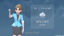 郑州市2021年9月24日天气预报