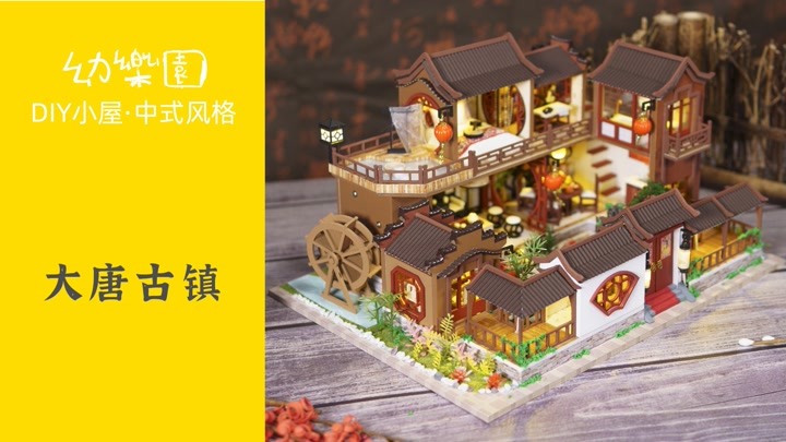 大唐古镇中式国风DIY小屋建筑模型玩具