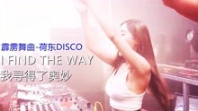 [图]霹雳舞曲-美女DJ打碟-荷东DISCO-I FIND THE WAY我寻得了奥妙