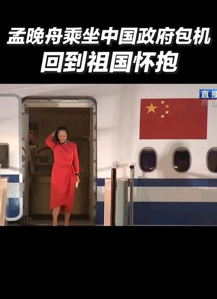 孟晚舟即将回国图片