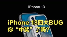 iPhone13评价褒贬不一，四大问题BUG汇总，你“中奖”了吗？